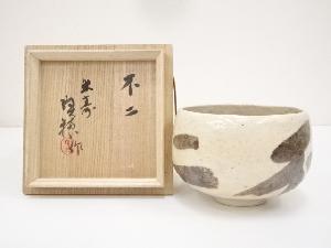 作家物　白楽不二茶碗（共箱）